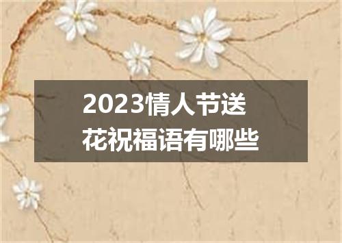 2023情人节送花祝福语有哪些