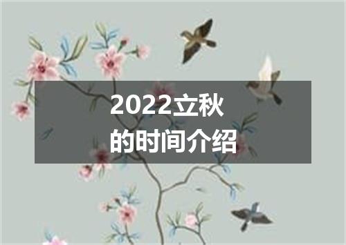 2022立秋的时间介绍