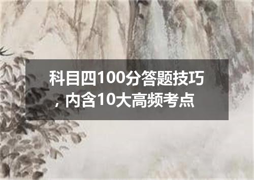 科目四100分答题技巧，内含10大高频考点