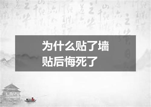 为什么贴了墙贴后悔死了