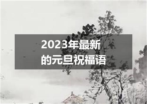 2023年最新的元旦祝福语