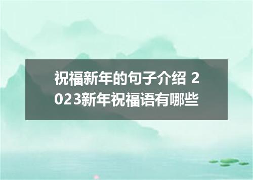 祝福新年的句子介绍 2023新年祝福语有哪些
