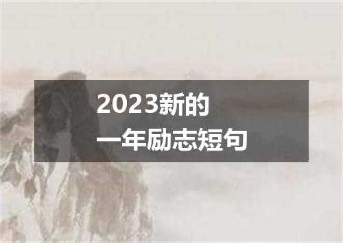 2023新的一年励志短句