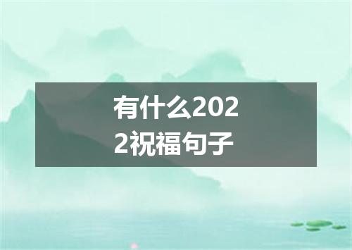 有什么2022祝福句子