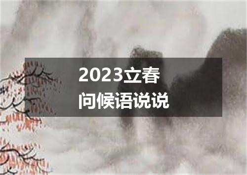 2023立春问候语说说
