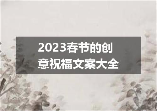 2023春节的创意祝福文案大全