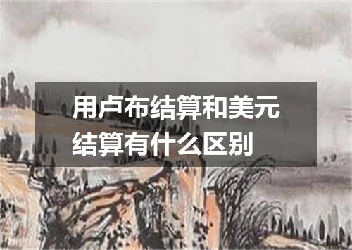 用卢布结算和美元结算有什么区别
