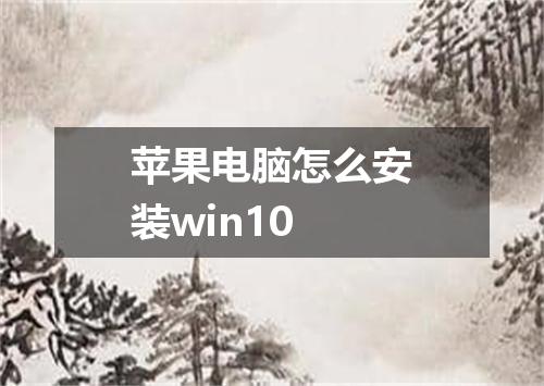 苹果电脑怎么安装win10