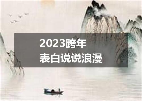 2023跨年表白说说浪漫