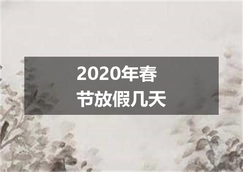 2020年春节放假几天