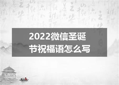 2022微信圣诞节祝福语怎么写