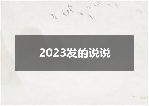 2023发的说说