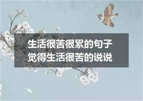 生活很苦很累的句子 觉得生活很苦的说说