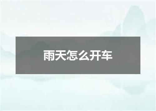 雨天怎么开车