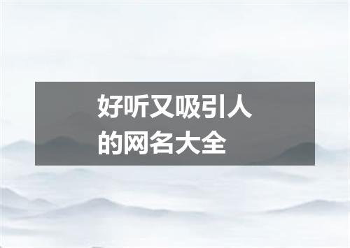 好听又吸引人的网名大全