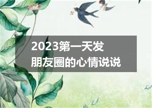 2023第一天发朋友圈的心情说说