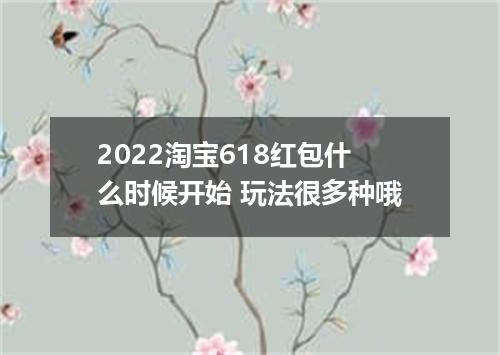 2022淘宝618红包什么时候开始 玩法很多种哦
