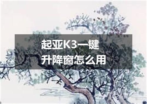 起亚K3一键升降窗怎么用
