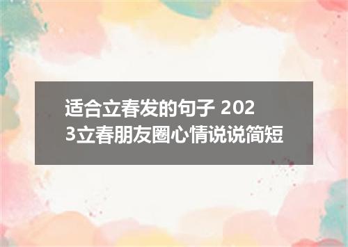 适合立春发的句子 2023立春朋友圈心情说说简短