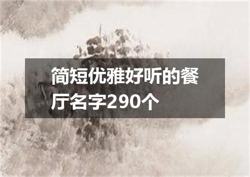 简短优雅好听的餐厅名字290个