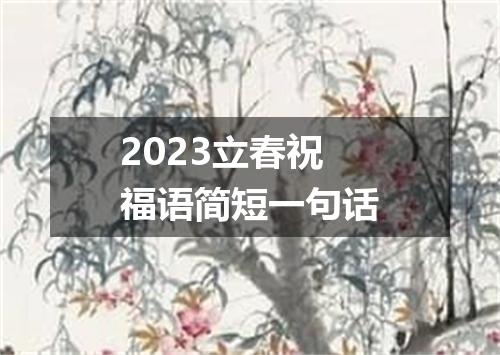 2023立春祝福语简短一句话