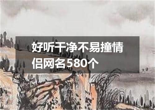 好听干净不易撞情侣网名580个