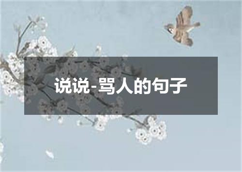 说说-骂人的句子