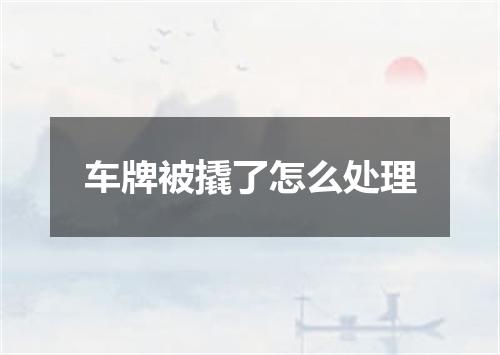车牌被撬了怎么处理
