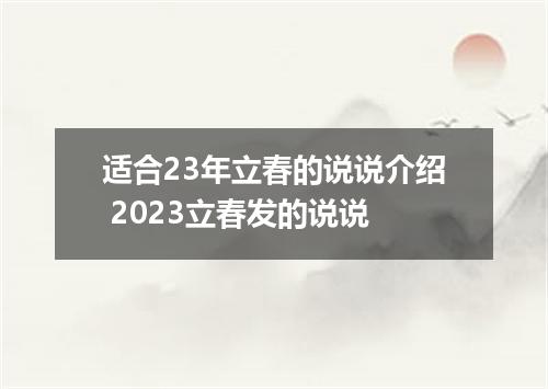 适合23年立春的说说介绍 2023立春发的说说
