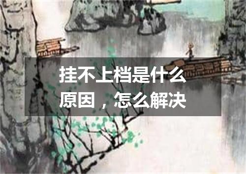 挂不上档是什么原因，怎么解决