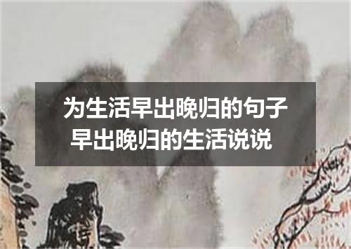 为生活早出晚归的句子 早出晚归的生活说说