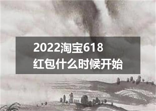 2022淘宝618红包什么时候开始