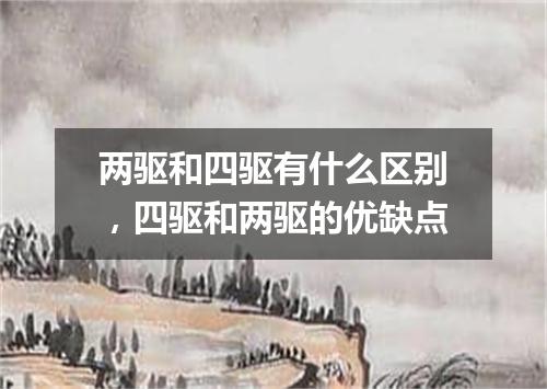 两驱和四驱有什么区别，四驱和两驱的优缺点