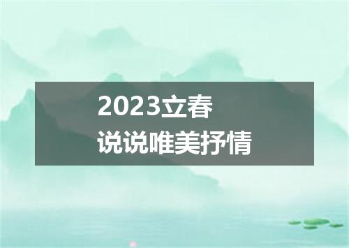 2023立春说说唯美抒情