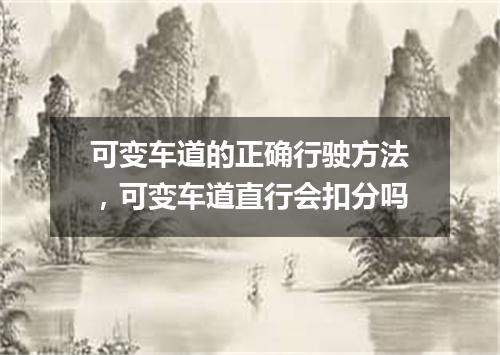 可变车道的正确行驶方法，可变车道直行会扣分吗