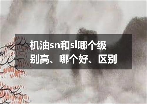 机油sn和sl哪个级别高、哪个好、区别