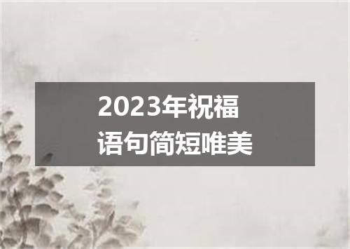 2023年祝福语句简短唯美