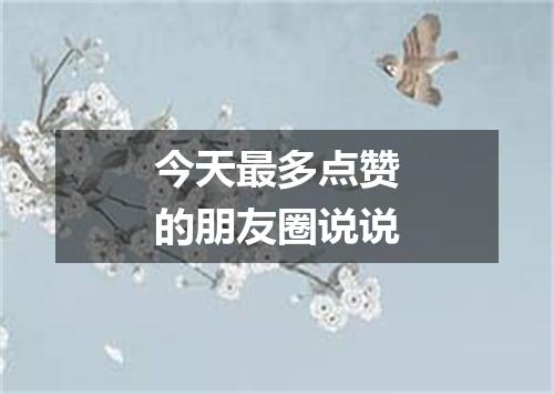 今天最多点赞的朋友圈说说