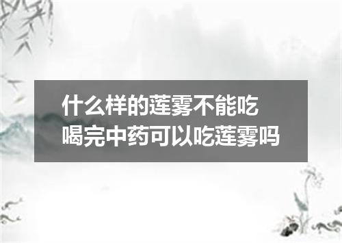 什么样的莲雾不能吃 喝完中药可以吃莲雾吗