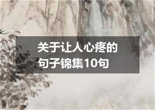 关于让人心疼的句子锦集10句