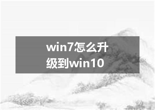 win7怎么升级到win10