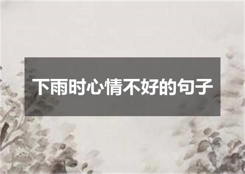 下雨时心情不好的句子
