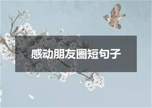 感动朋友圈短句子