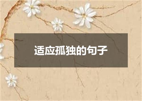 适应孤独的句子