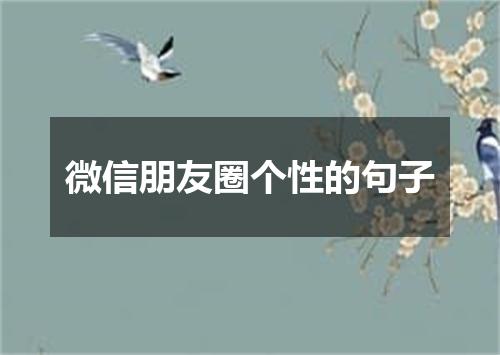 微信朋友圈个性的句子