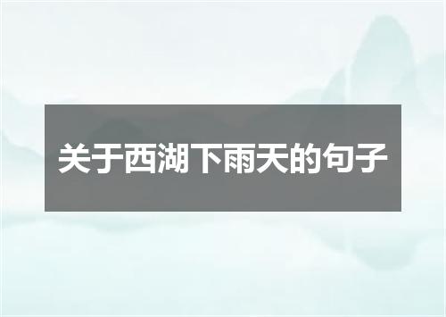 关于西湖下雨天的句子