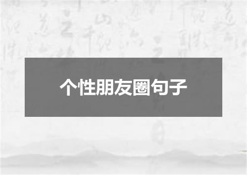 个性朋友圈句子