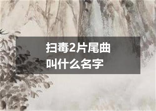 扫毒2片尾曲叫什么名字