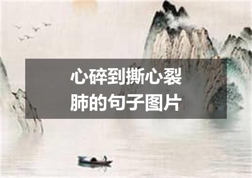 心碎到撕心裂肺的句子图片