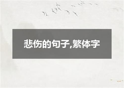 悲伤的句子,繁体字